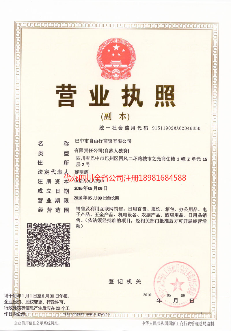 汨罗汨罗自由行商贸有限公司